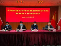 公司党支部书记加入东漖街道2020年度 下层党组织书记抓党建事情述职评议会