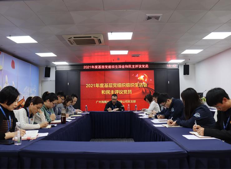 集团党支部召开2021年度下层党组织生涯会和民主评议党员大会