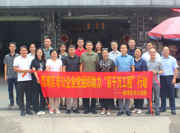 集团党支部加入荔湾区非公党组织助力“百万万工程”运动