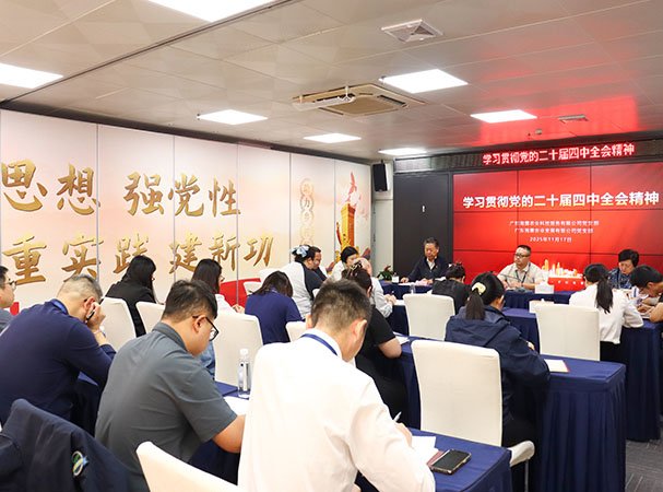 集团深入学习贯彻党的二十届四中全会精神