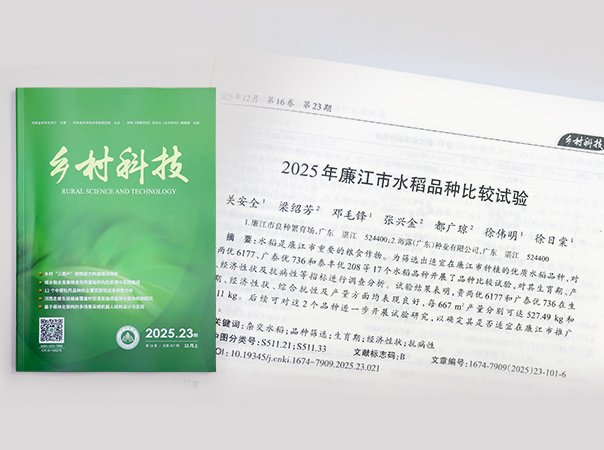 南宫28NG相信品牌力量研究院团结廉江良种繁育场。。。。。。。，，，，推动优质品种筛选试验取得效果